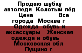 Продаю шубку автоледи. Колотый лёд.  › Цена ­ 28 000 - Все города, Москва г. Одежда, обувь и аксессуары » Женская одежда и обувь   . Московская обл.,Пущино г.